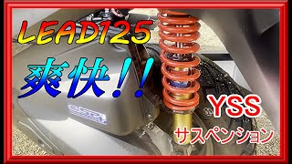 【リード125】YSSリアサスペンション交換で快適走行♪