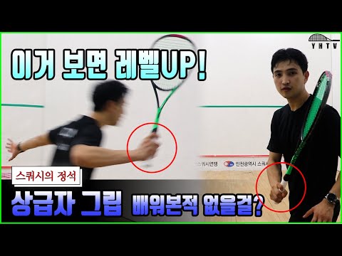 어디에서도 배워볼 수 없는 스쿼시 선수들이 그립잡는법! (그립잡기 상급자편)