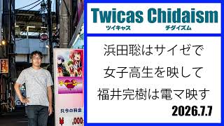 ツイキャス・チダイズム（浜田聡はサイゼで女子高生を映して福井完樹は電マを映す）