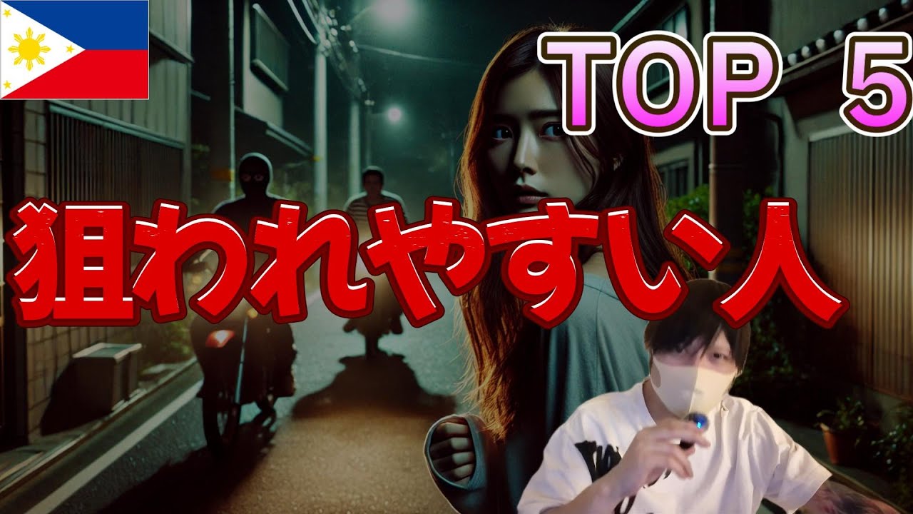 強盗に狙われやすいタイプ TOP5 YouTubeサムネイル