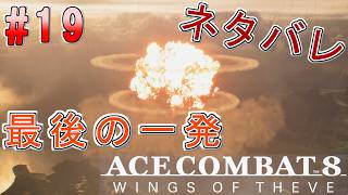 #19【エースコンバット8】-ACE8 WINGS OF THEVE-~最後の一発~#ネタバレ