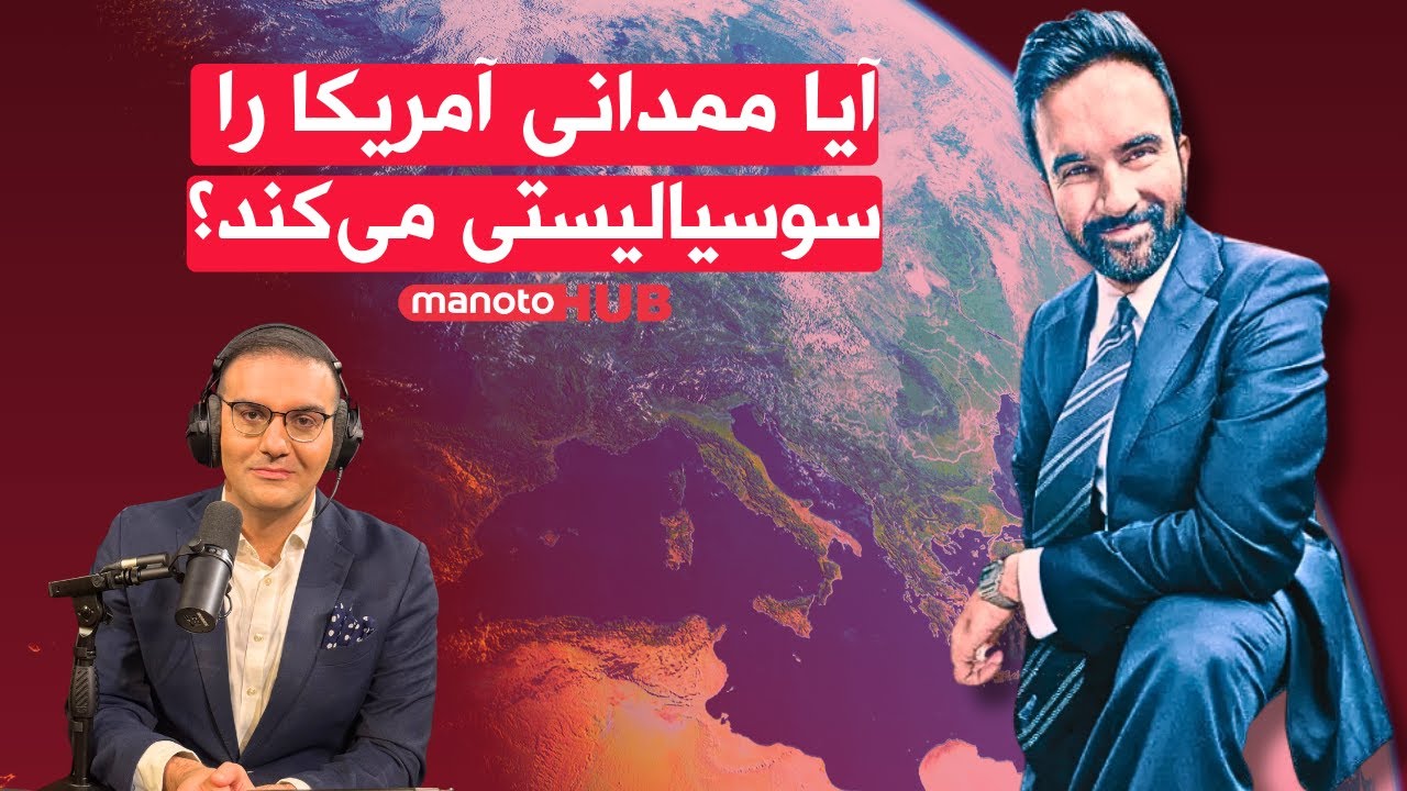 آیا ممدانی آمریکا را سوسیالیستی می‌کند؟