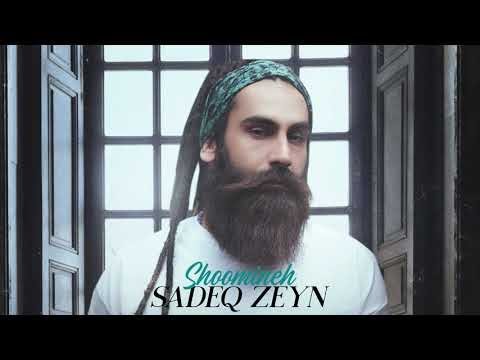 Sadeq Zeyn - Shoomineh (صادق زین - شومینه )