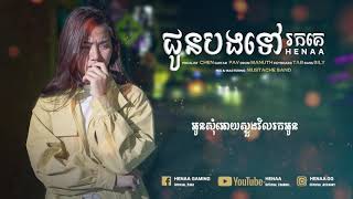 ជូនបងទៅរកគេ - HENAA Gaming_「 ♪ COVER♪ 」 Lyric
