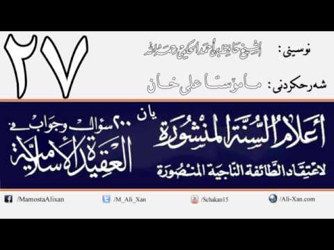 وانەی بیست و حەوتەم