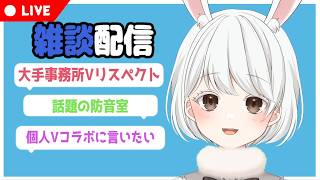 【雑談】言いたいことがいっぱいあるから聞いて！【#兎雪柊那】#Vtuber