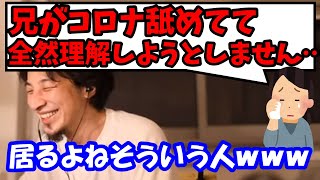 【ひろゆき】コロナについて理解してくれない兄に理解させる方法