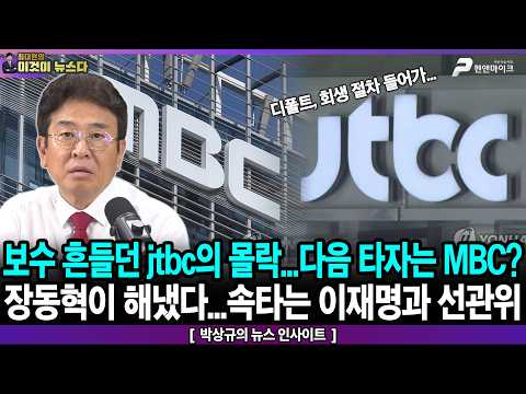보수 흔들던 jtbc의 몰락…다음 타자는 MBC? / 장동혁이 해냈다...속타는 이재명과 선관위 - 박상규의 뉴스 인사이트 [이것이 뉴스다]