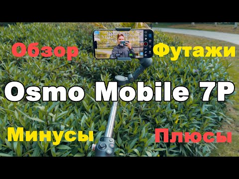 Как DJI Osmo Mobile 7 влияет на съёмку видео. Плюсы и минусы. Примеры.