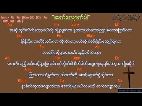 Myanmar Gospel Song 2020 (ဆက်​လျှောက်ပါ/ Saat Shout Par ) - ဘရန္ဇင္းမိုင္