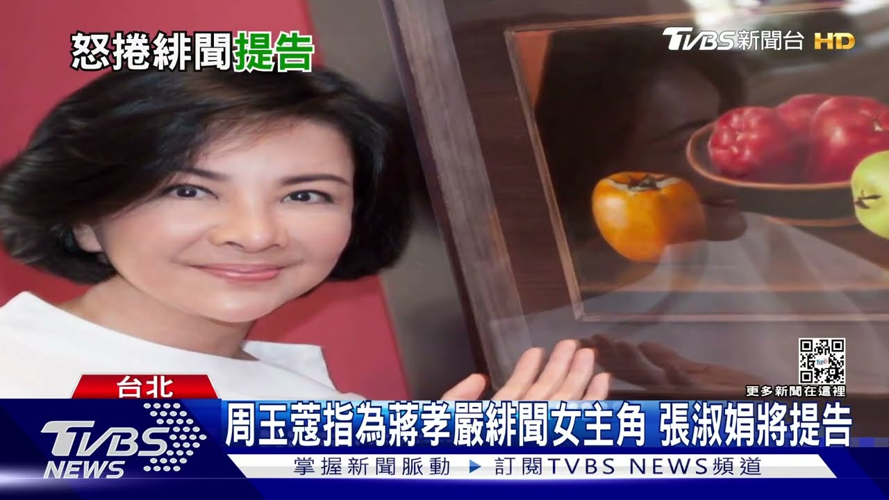 周玉蔻指為蔣孝嚴緋聞女主角 張淑娟將提告