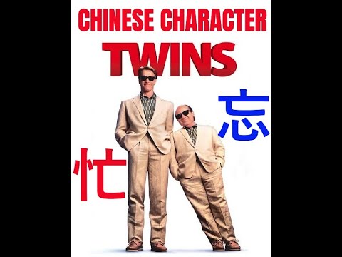 Schwarzenegger, De Vito and the Chinese character twins 忙 and 忘
