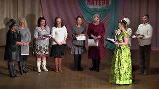 Поздравление мам на концерте ко Дню матери (26.11.2017)