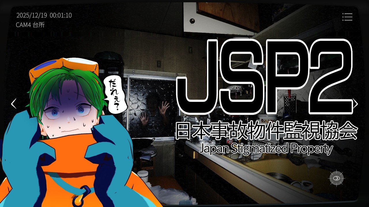 💚【JSP2】せっかくの日曜だし、事故物件でも監視するか【#透堂トキワ】