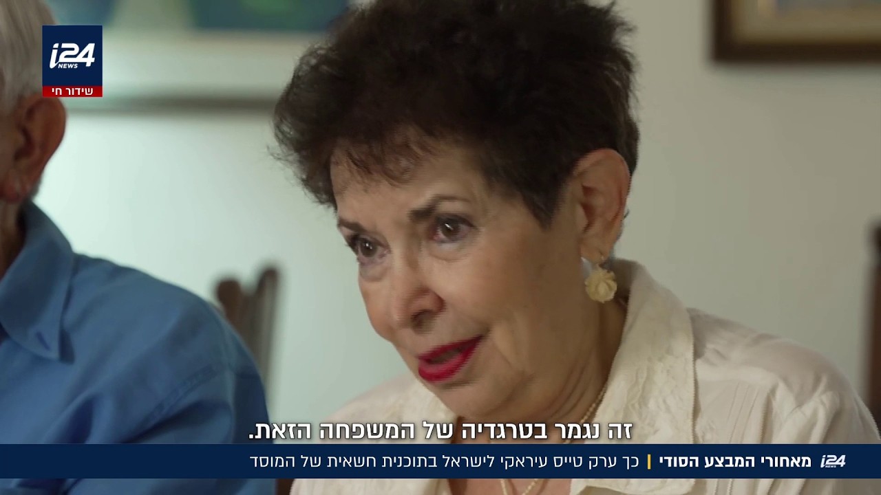 מאחורי המבצע הסודי: התוכנית החשאית של המוסד נחשפת - לאחר 40 שנה