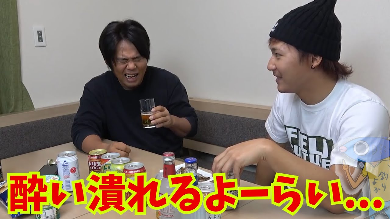 【釣りよか】人生初の飲酒で酔い潰れるよーらい。