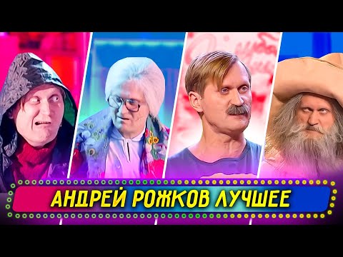 Сборник Лучших Номеров Андрея Рожкова - Уральские Пельмени