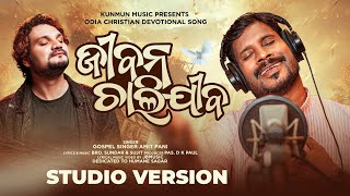 Download lagu JIBANA CHALIJIBA ( ଜୀବନ ଚାଲିଯିବ ) | AMIT PANI | Odia Christian Devotional Song mp3