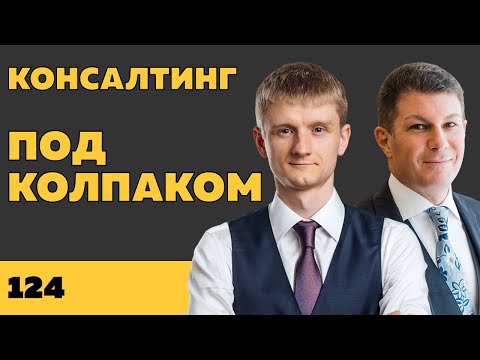 Под колпаком 124. Консалтинг. Макс Колпаков и Олег Брагинский