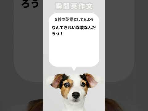 【瞬間英作文】なんてきれいな歌なんだろう！