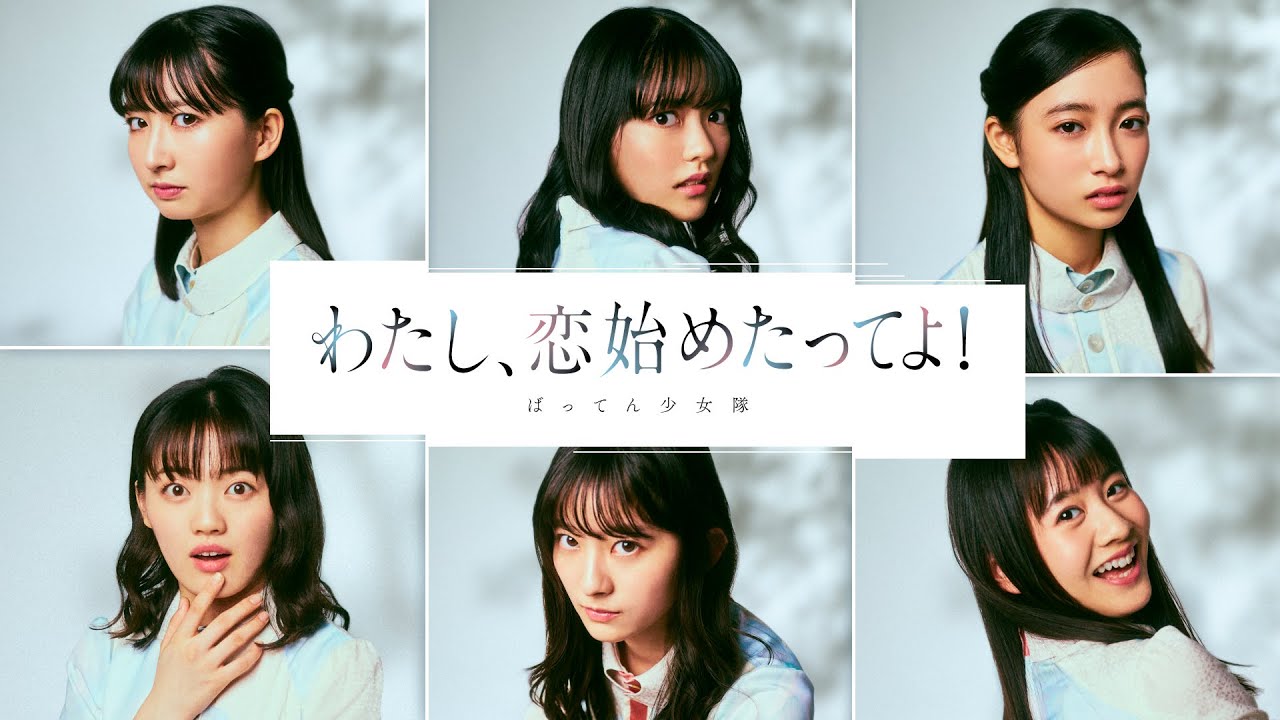 ばってん少女隊『わたし、恋始めたってよ！』-Music Video-