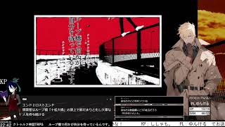 【TRPG】ループ橋で何かが自分を待っているんです。【ゆんける橋】