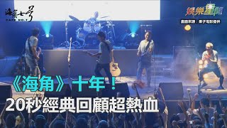 《海角》十年！20秒經典回顧超熱血