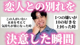 「恋人との別れを決意した瞬間」聞いたら全員納得すぎたから参考にして
