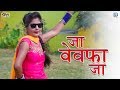 Latest Marwadi DJ Song जा बेवफा जा Ja Bewafa Ja Gokul Sharma New Song 2019 RDC Raj