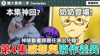 本集神回？神級動畫師擔任演出與分鏡？作者喜歡到貼文連發？第一季太郎伏筆回收？膽大黨第16話感想與補充解析，動畫與原作有哪些差異？【膽大黨第二季第四集】七月新番