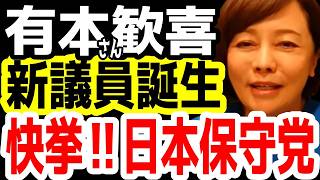 有本香さん大喜び。日本保守党の新議員が誕生。おめでとう日本保守党。【日本保守党】