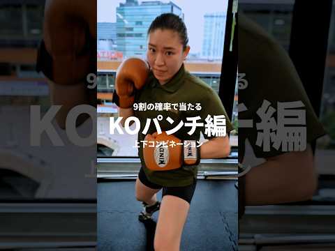 日本ランキング元1位の瀬川プロが教えるKOパンチ編‼️井上尚弥選手が使う「上下コンビネーション」の基本をマスターしましょう 🥊💥#ボクシング#格闘技#ストレス解消#井上尚弥 #フルトン