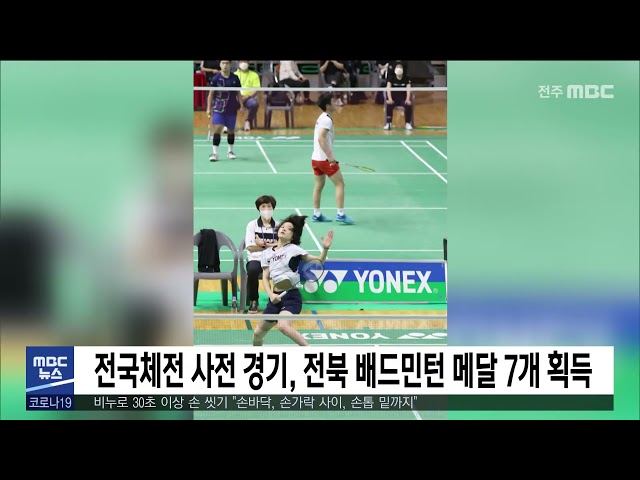 전국체전 사전 경기, 전북 배드민턴 메달 7개 획득