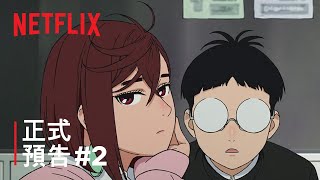[情報] 《膽大黨》| 正式預告 #2 | Netflix