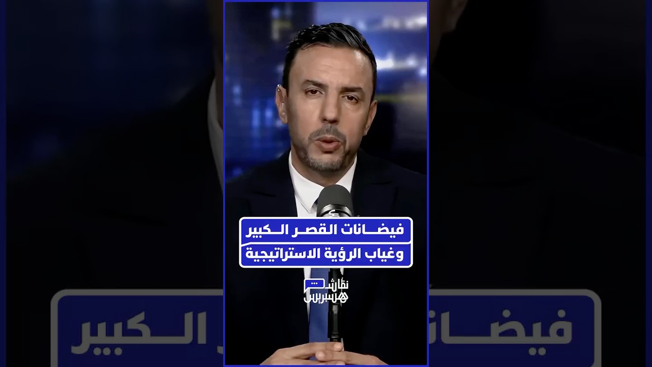 الصنايبي ينتقد غياب الاستراتيجية الاستباقية بالقصر الكبير thumbnail