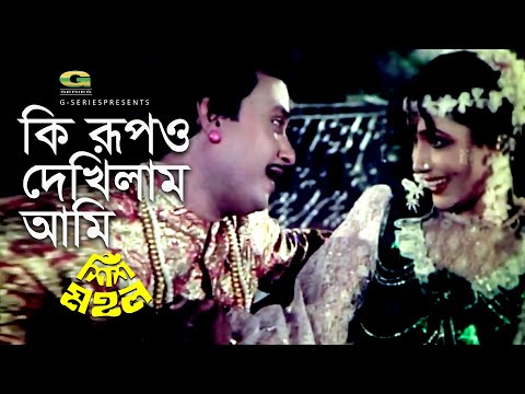 Ki Rup O Dekhilam Ami | কি রূপও দেখিলাম আমি | Sattar | Rozina | Runa Laila,Subir Nandi | Shish Mohol