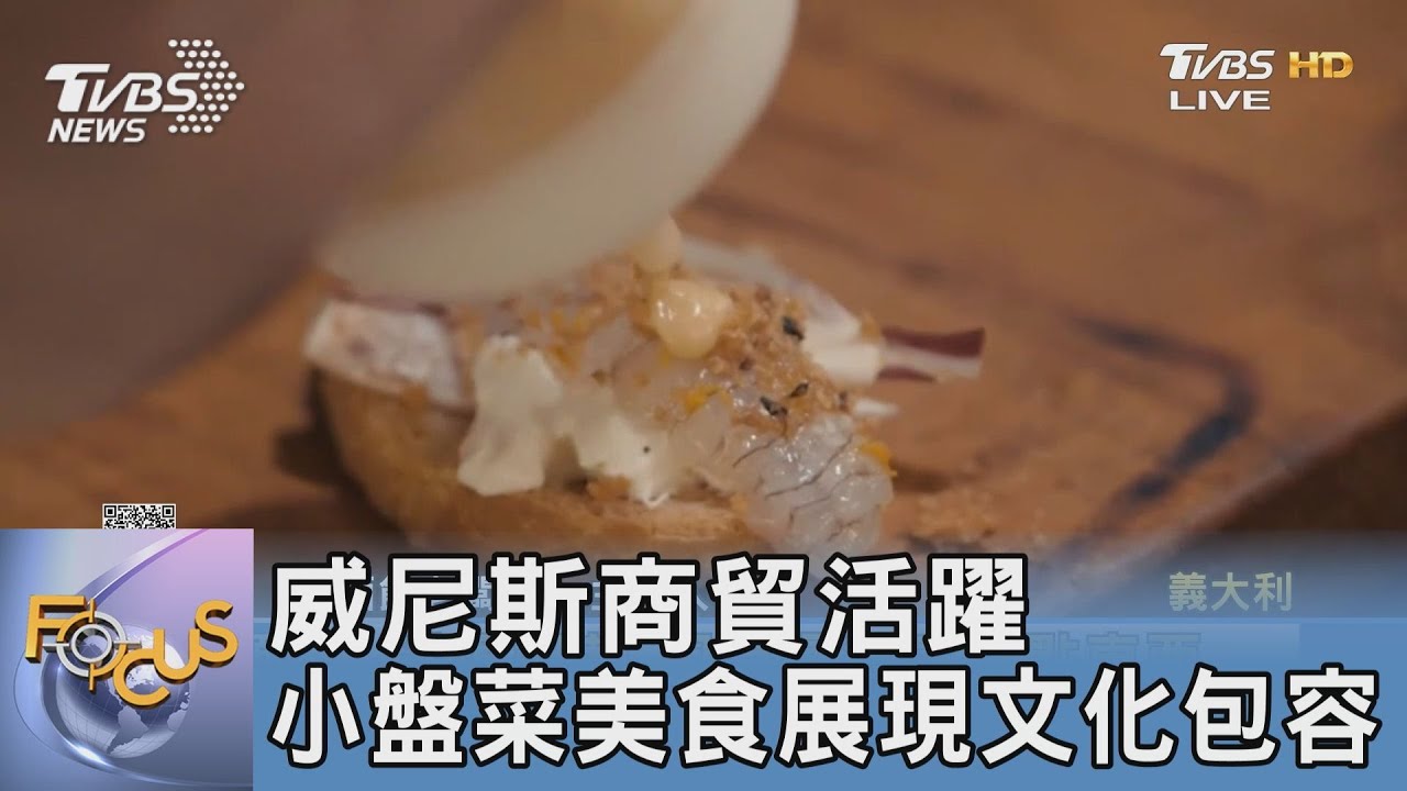 威尼斯商貿活躍 小盤菜美食展現文化包容