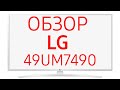 Телевизор LED LG 49UM7490PLC 124 см белый - Видео