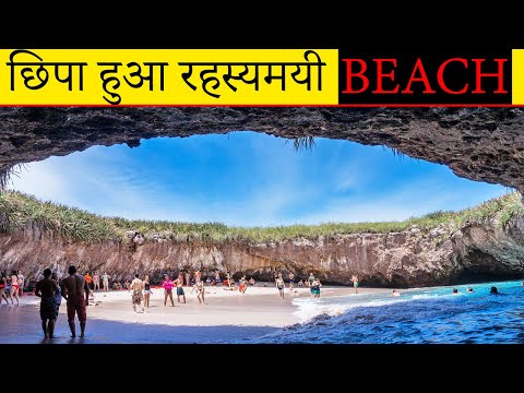 दुनिया का सबसे अनोखा रहस्यमयी बीच | Hidden Beach