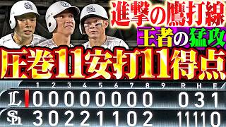 【進撃の鷹打線】衝撃11安打11得点『圧倒的4発にタイムリー3本!!! 王者の猛攻に白き熱狂が渦巻く!!!』