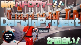 【実況】新作バトロワゲーが面白い！【DarwinProject】