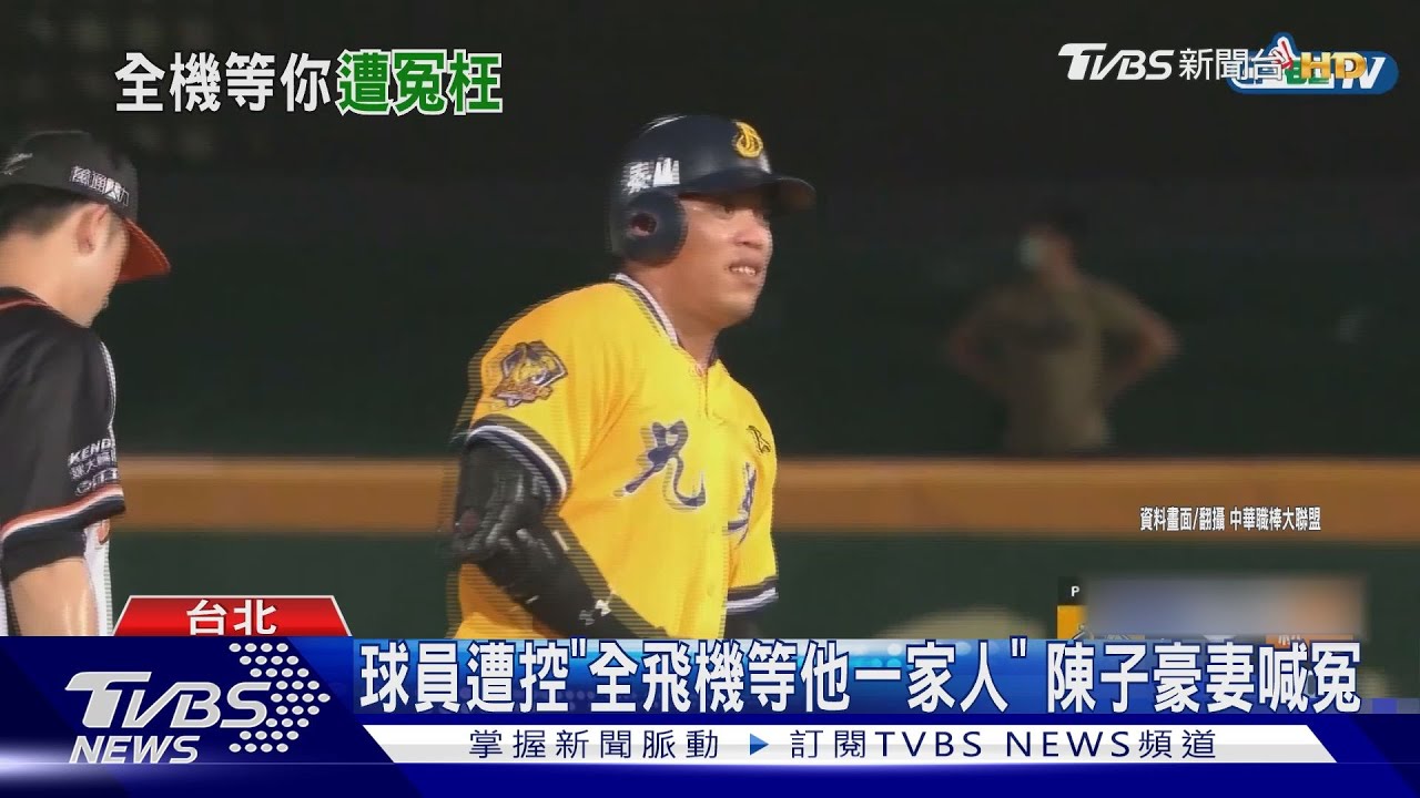 球員遭控「全飛機等他一家人」 陳子豪妻喊冤