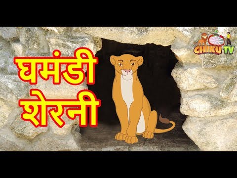 घमंडी शेरनी | Panchatantra Moral Stories for Kids | हिंदी कार्टून | Chiku TV