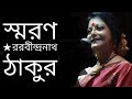 স্মরণ Smoron Rabindranath Tagore Kobita Bratati Bandyopadhyay Abritti