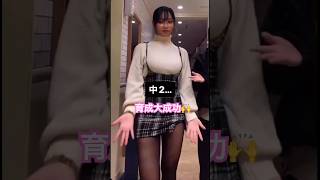 【中学生】高校生でもわからない体つき #jk #japanese #dance