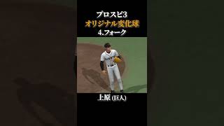 プロスピ3 オリジナル変化球まとめ
