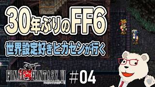 【#04｜FF6】30年ぶりにケフカに会いに行く！世界設定好きヒカセンによる実況