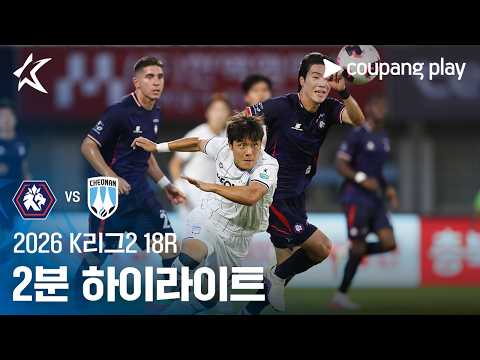 [WINTV] 7월19일 청주 천안 K리그,K리그2 하이라이트