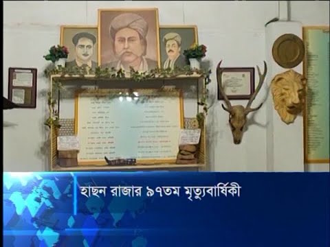 হাছন রাজার ৯৭তম মৃত্যুবার্ষিকী আজ