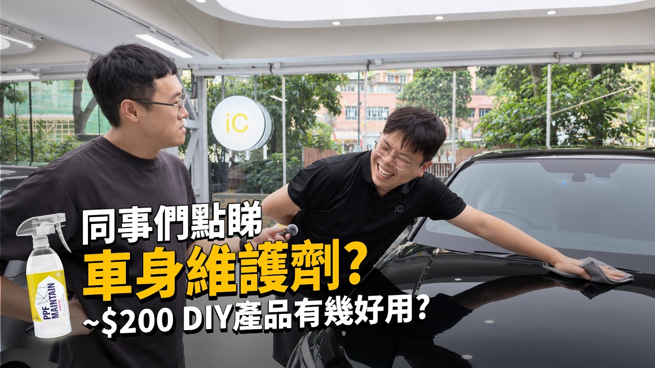 同事們點睇車身維護劑? ~$200一支DIY產品 減少水漬 雀糞樹汁 跣水